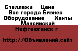 Стеллажи  › Цена ­ 400 - Все города Бизнес » Оборудование   . Ханты-Мансийский,Нефтеюганск г.